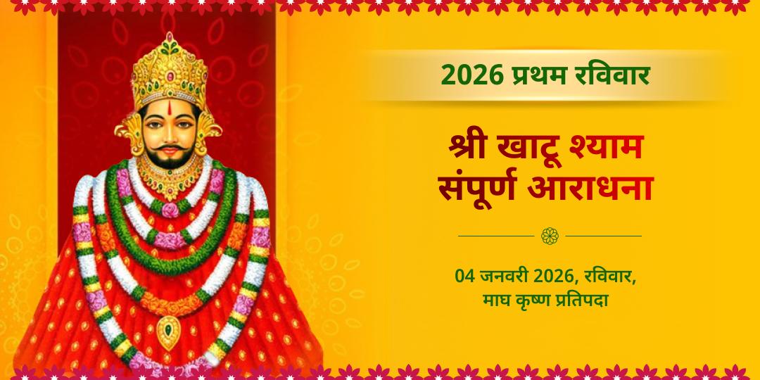 वर्ष 2026 प्रथम रविवार श्री खाटू श्याम चढ़ावा, अखंड ज्योति पाठ, हवन एवं अभिषेक