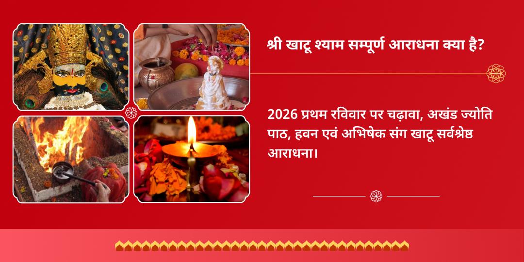 वर्ष 2026 प्रथम रविवार श्री खाटू श्याम चढ़ावा, अखंड ज्योति पाठ, हवन एवं अभिषेक