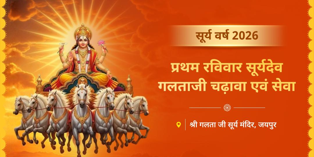 सूर्य वर्ष के प्रारंभ में 2026 प्रथम रविवार के दिन गलता जी में चढ़ावा एवं सेवा करें – नववर्ष में सूर्यग्रह दोष शमन से जीवन में समृद्धि और सौभाग्य का उदय करें!