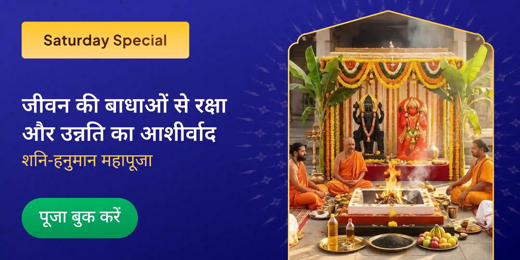 23,000 शनि मूल मंत्र जाप और 1008 संकट मोचन हनुमान अष्टक पाठ