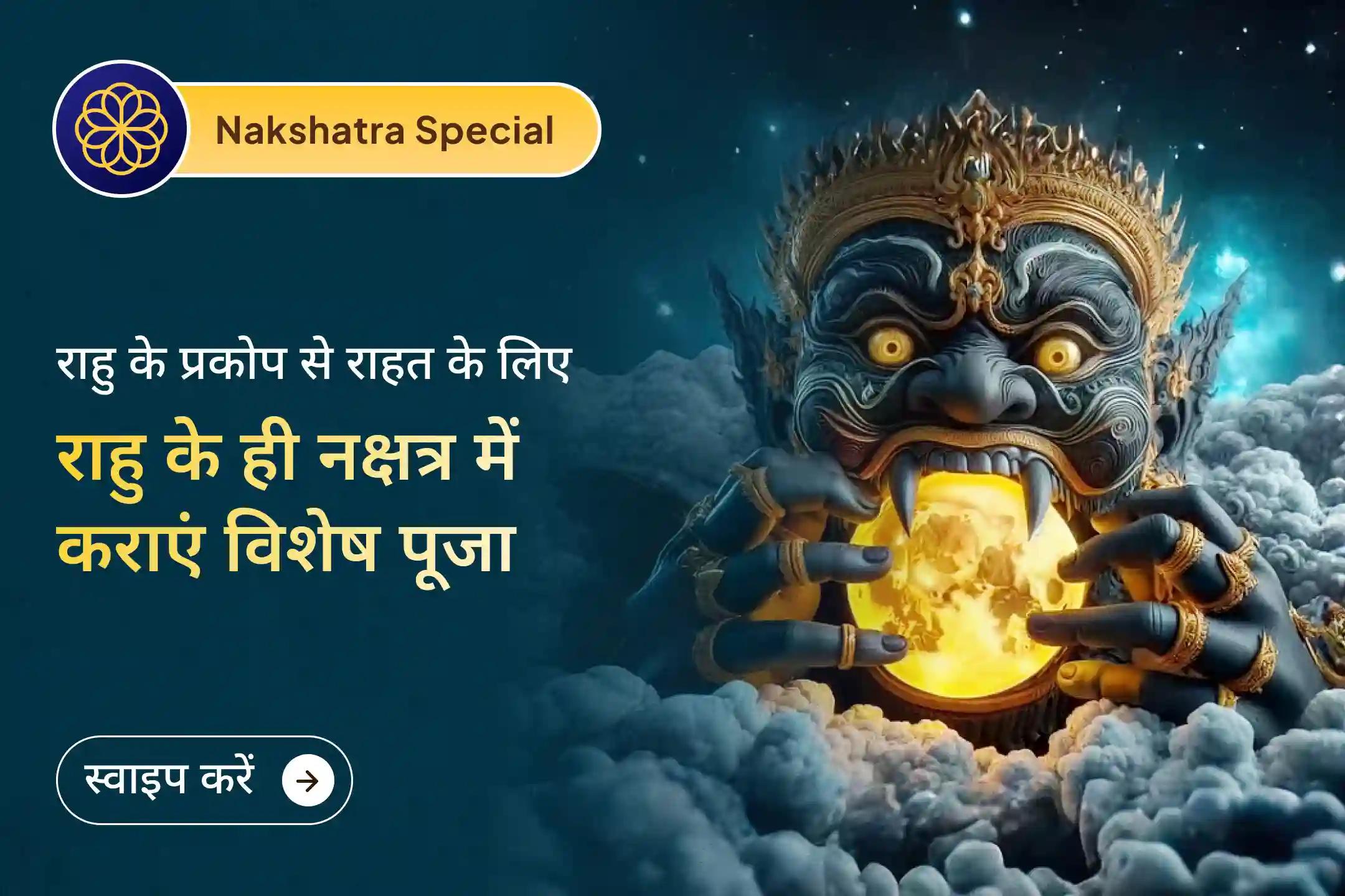 🔱 राहु का प्रकोप बढ़ा रहा है चिंता? स्वाति नक्षत्र में करें विशेष पूजा और पाएं शक्ति व समाधान का मार्ग 🌑