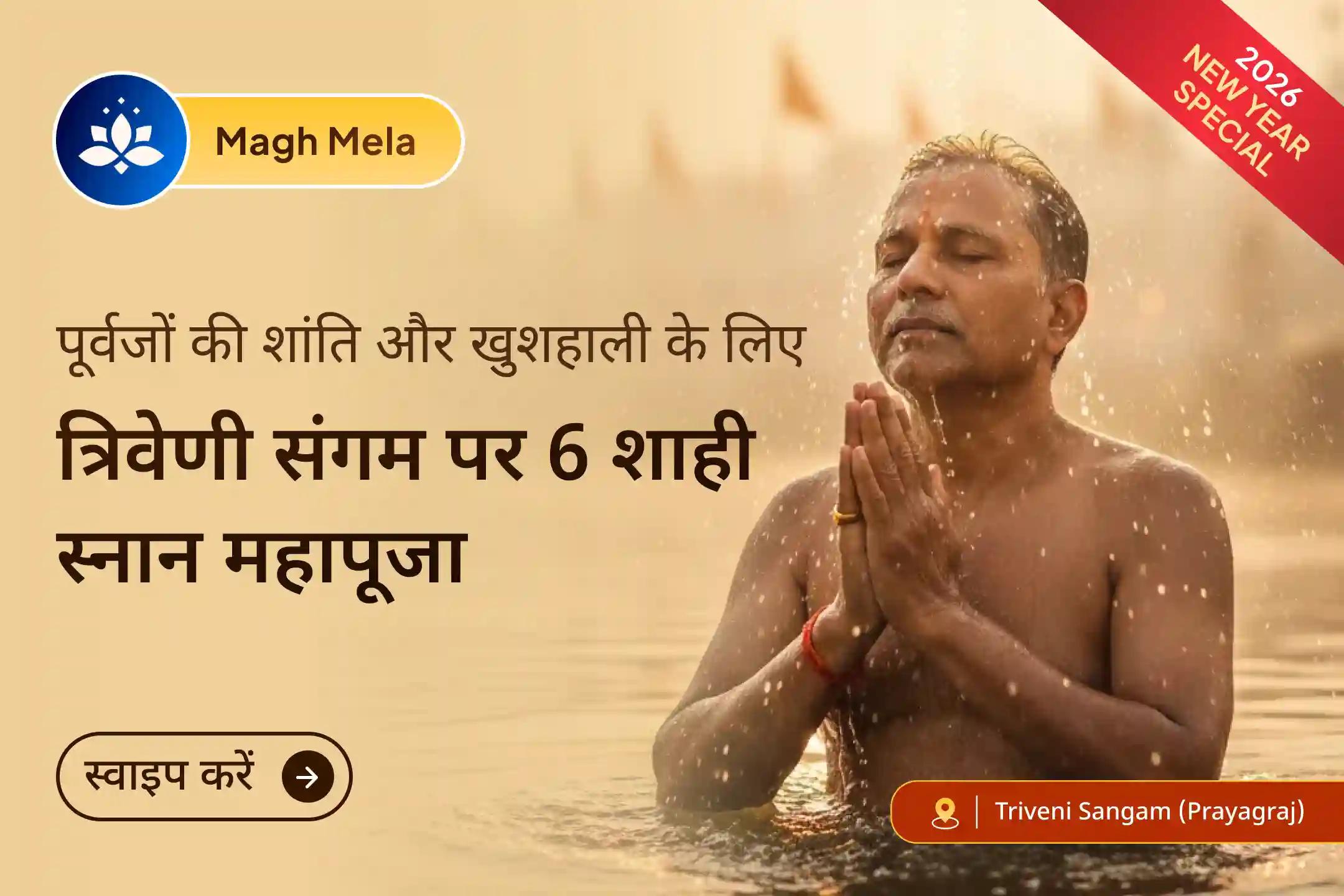माघ मेला के दौरान त्रिवेणी संगम पर 6 शाही स्नान पूजा के माध्यम से महाकुंभ के समान दिव्य शक्ति का अनुभव करने का एक दुर्लभ अवसर। 🔱 🪔