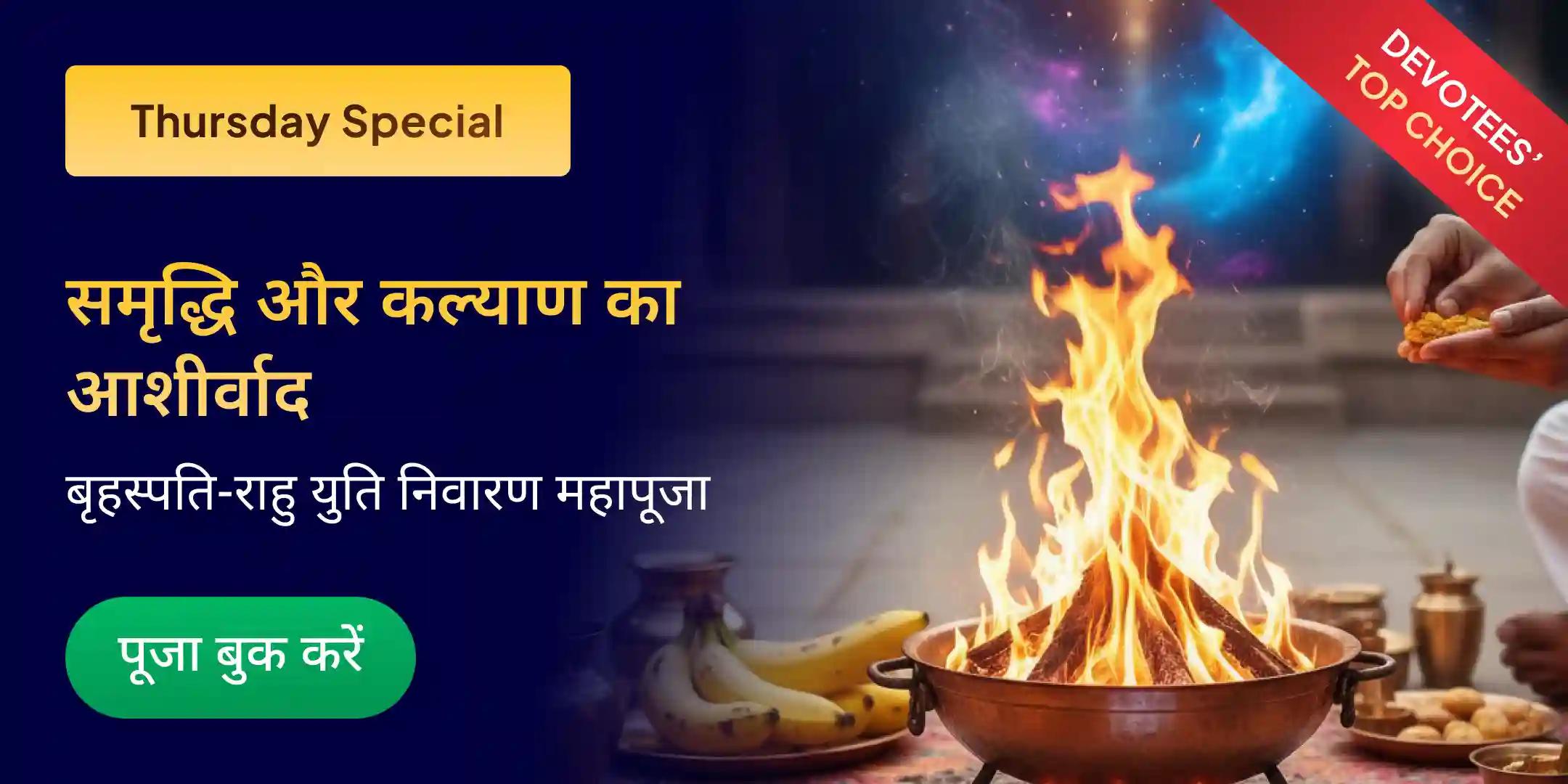बृहस्पति-राहु युति दोष निवारण 18,000 राहु मूल मंत्र जाप, 16,000 बृहस्पति मूल मंत्र जाप और हवन