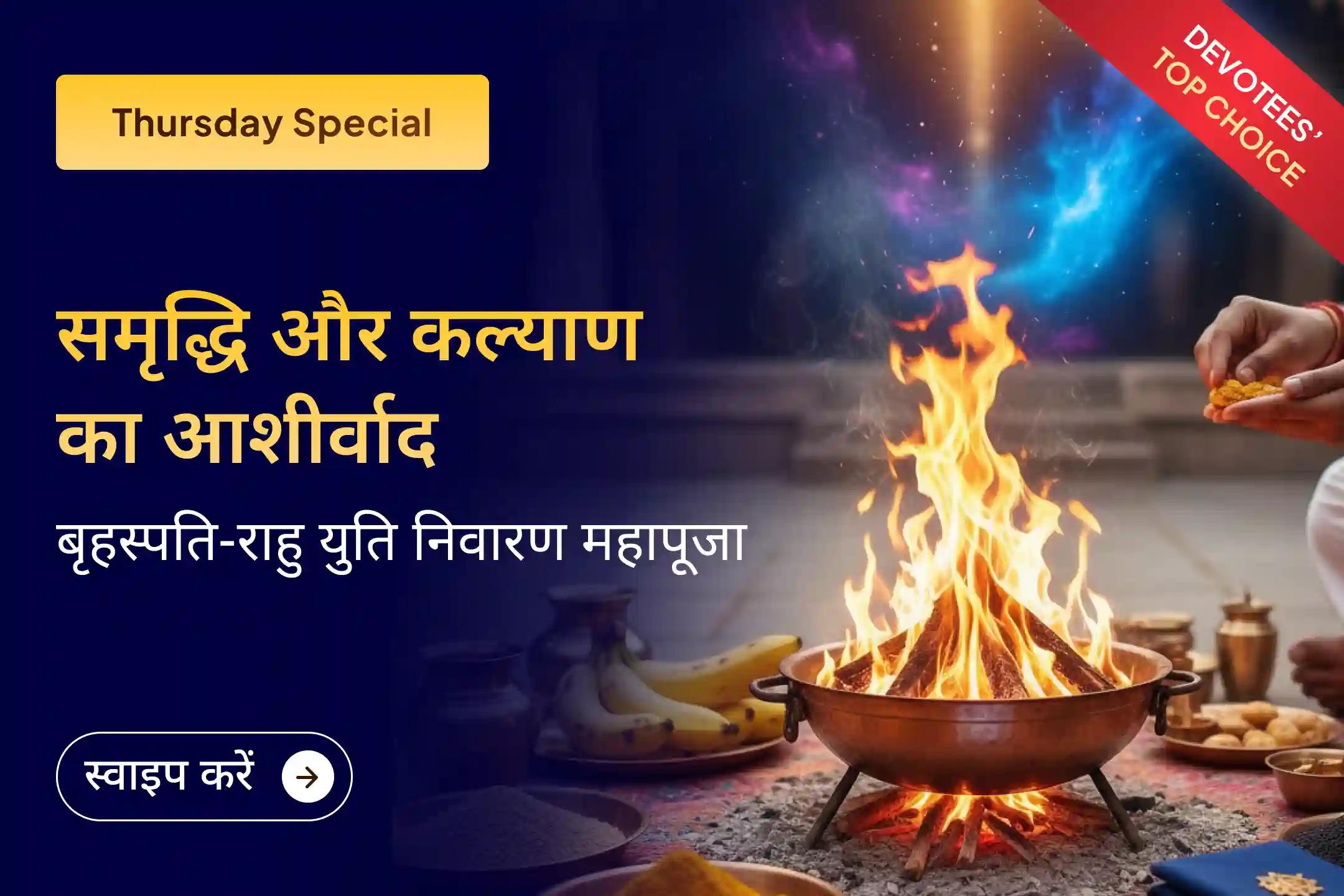 💰✨ आपकी समृद्धि का मार्ग कहीं थम सा गया है? जानें, क्यों बृहस्पति-राहु युति (गुरु चांडाल दोष) को माना जाता है अशुभ और इससे राहत के क्या हैं उपाय? 🔮✨