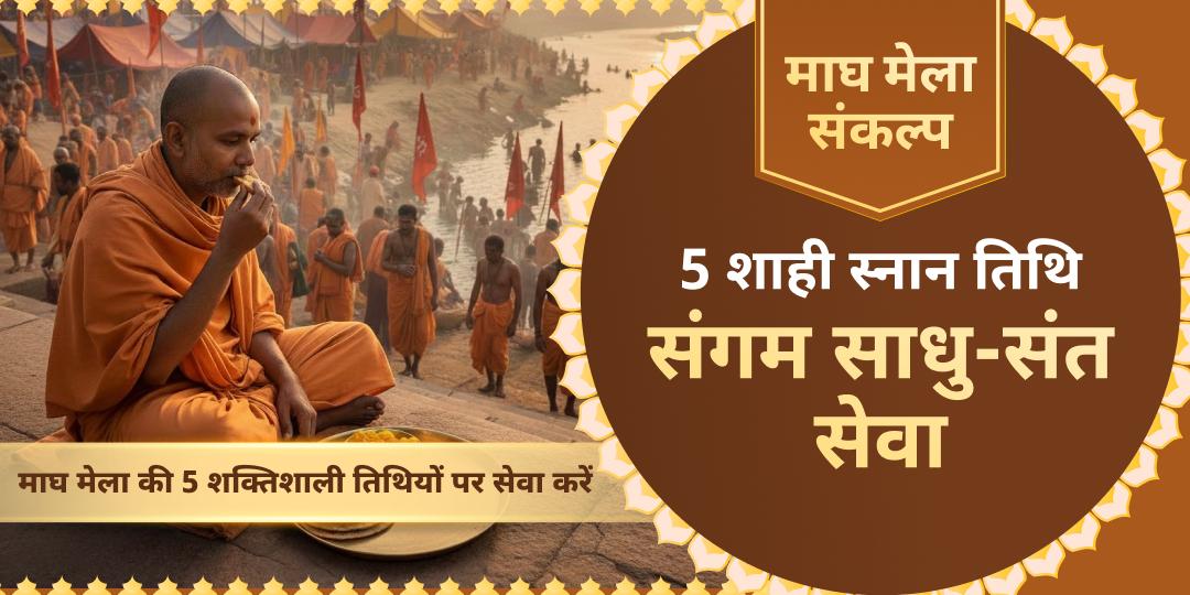 माघ मेला शाही स्नान तिथि साधु-संत सेवा संकल्प 
