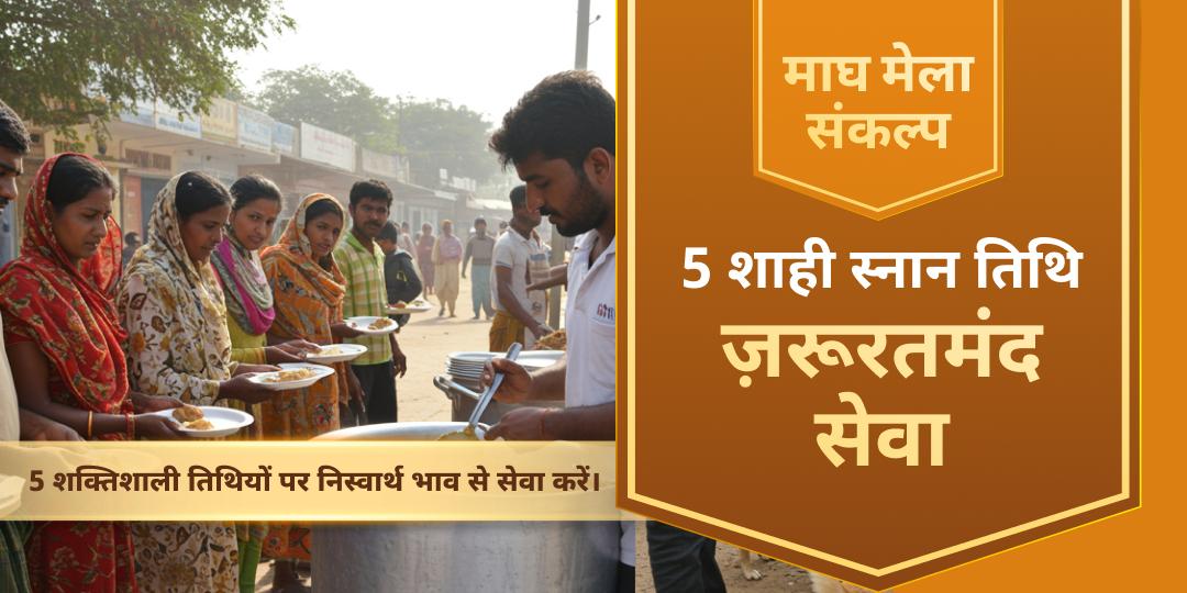 माघ मेला शाही स्नान तिथि ज़रूरतमंद सेवा संकल्प    