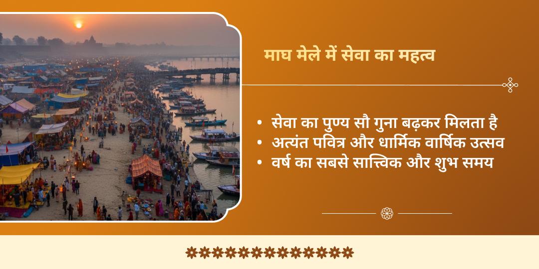 माघ मेला शाही स्नान तिथि ज़रूरतमंद सेवा संकल्प    