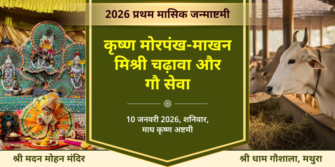 2026 प्रथम मासिक कृष्ण जन्माष्टमी विशेष कृष्णा मोरपंख-माखन मिश्री चढ़ावा और गौ सेवा 