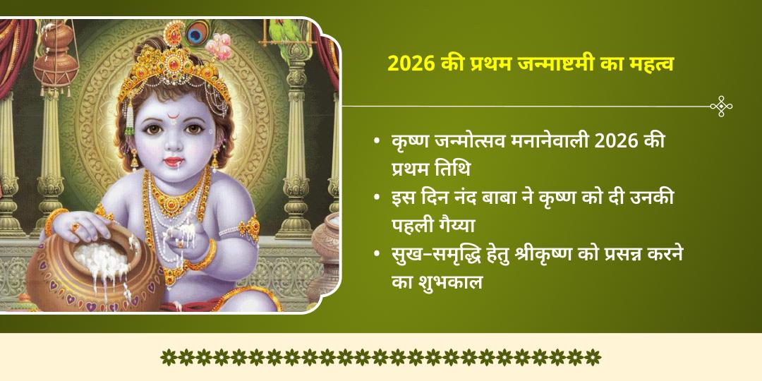 2026 प्रथम मासिक कृष्ण जन्माष्टमी विशेष कृष्णा मोरपंख-माखन मिश्री चढ़ावा और गौ सेवा 