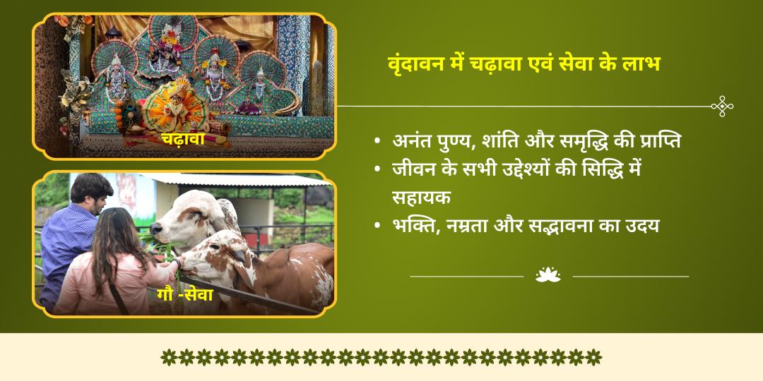 2026 प्रथम मासिक कृष्ण जन्माष्टमी विशेष कृष्णा मोरपंख-माखन मिश्री चढ़ावा और गौ सेवा 