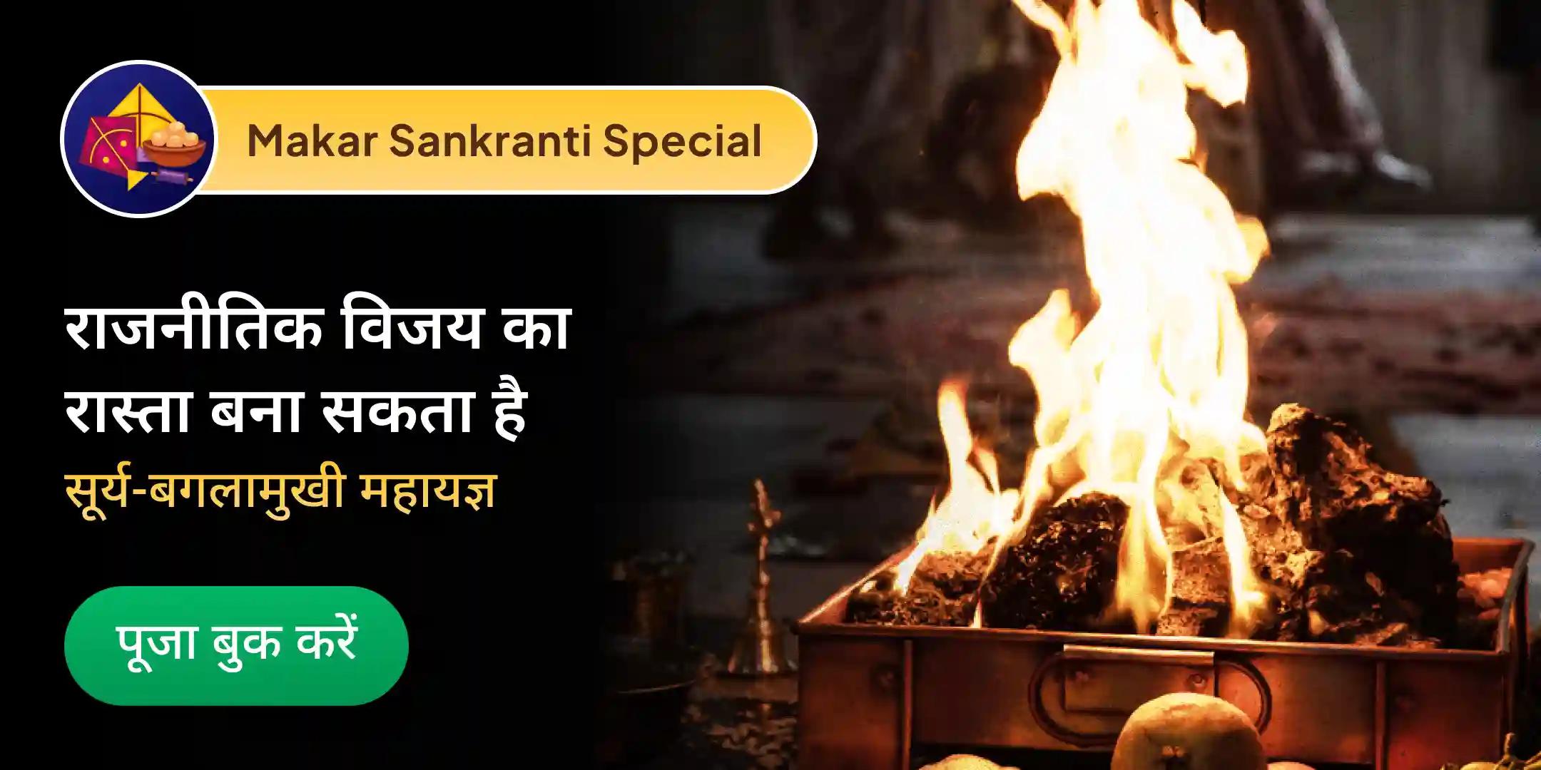 मकर संक्रांति सूर्य-बगलामुखी महायज्ञ