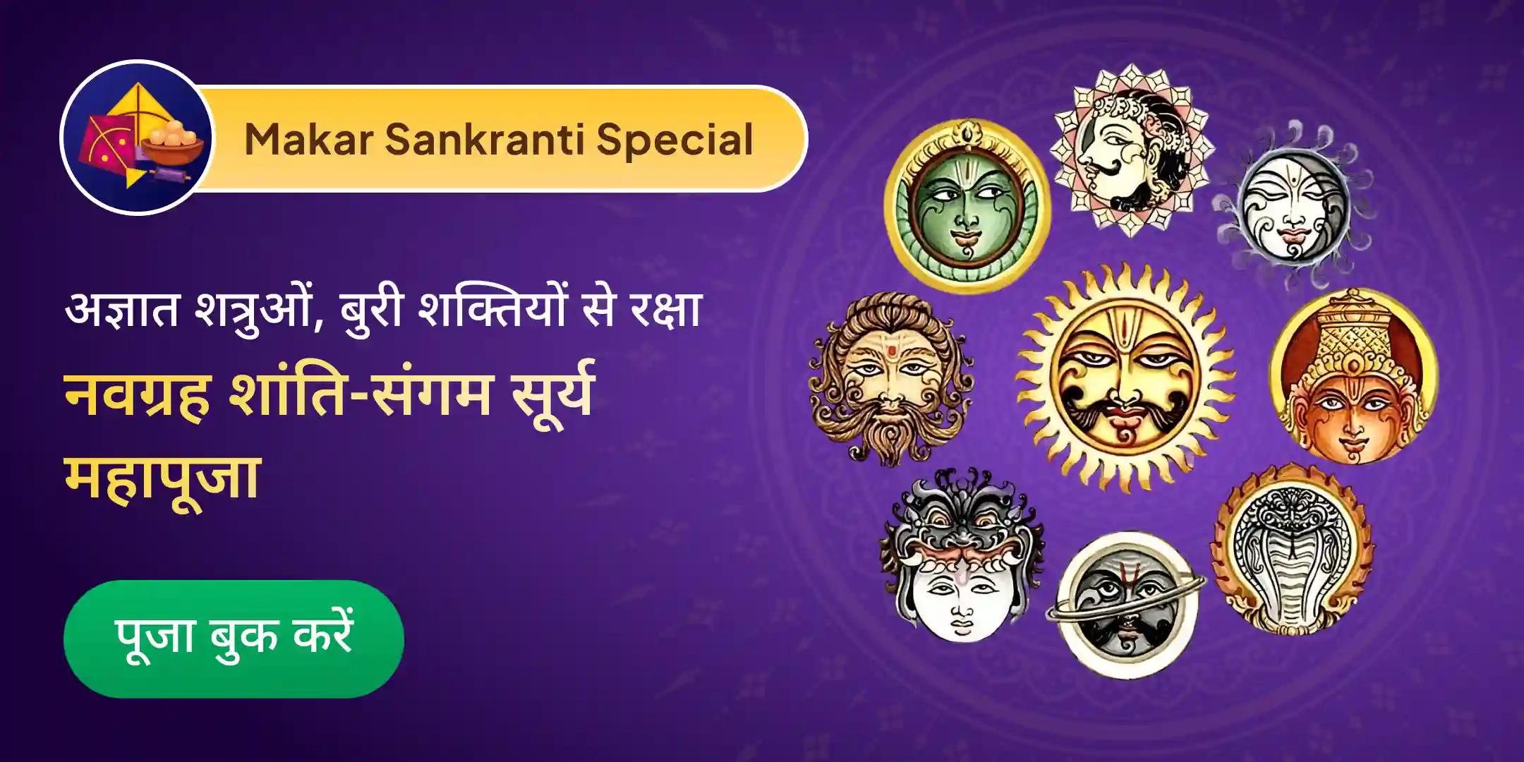  नवग्रह शांति, सर्व कार्य सिद्धि महायज्ञ और संगम सूर्य अर्घ्य