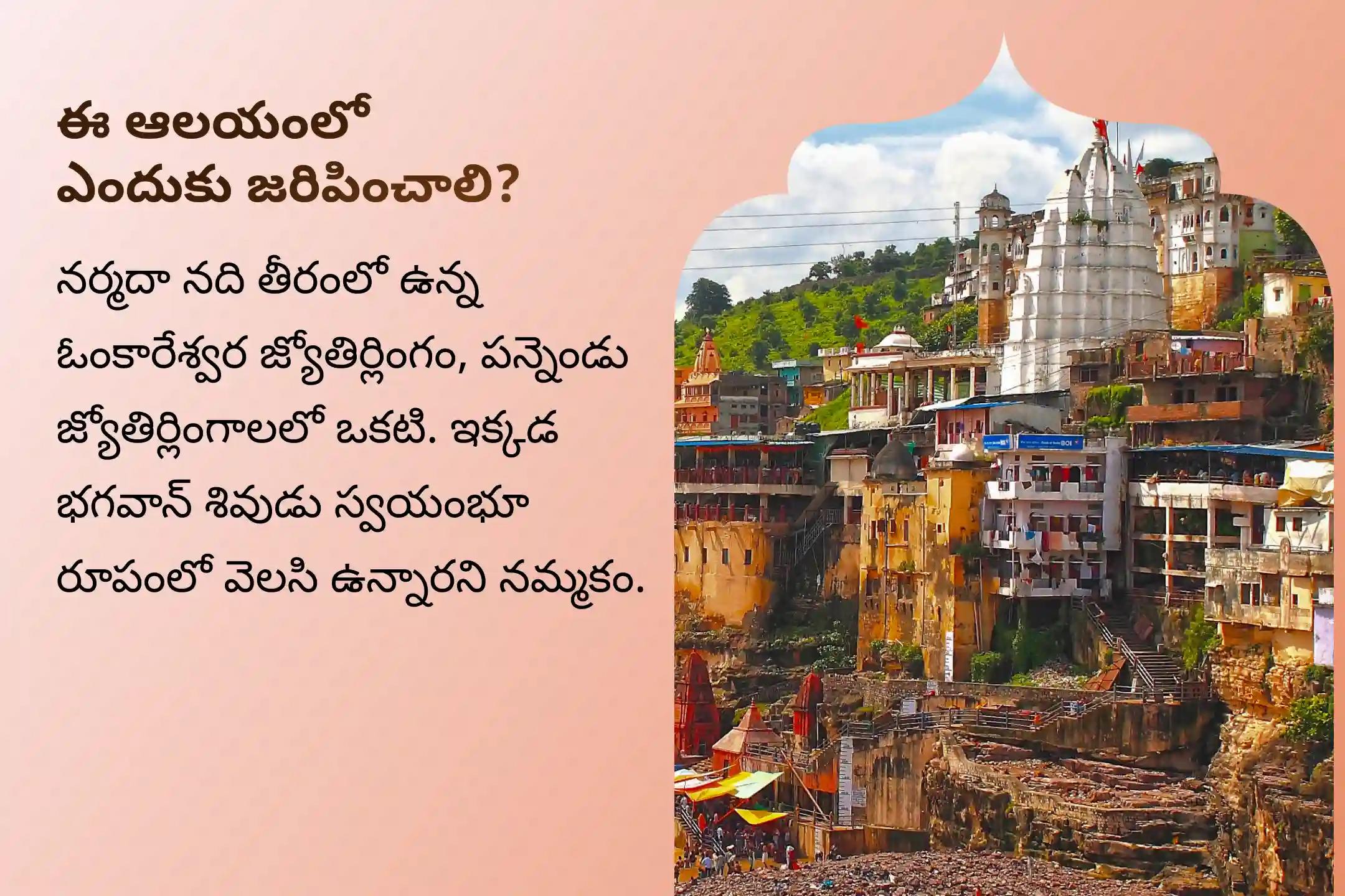 మంచి ఆరోగ్యం కోసం శ్రీ ఓంకారేశ్వర జ్యోతిర్లింగంలో నిర్వహించే సోమవార ప్రత్యేక ధన్వంతరి హోమం మరియు 11,000 మహామృత్యుంజయ జపంలో పాల్గొనండి.