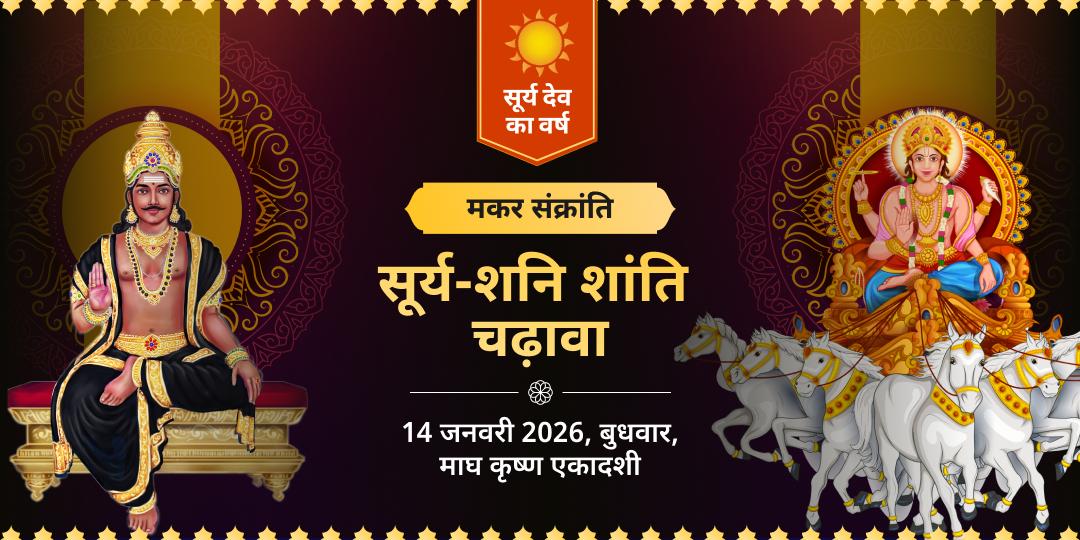 मकर संक्रांति महापर्व सूर्य-शनि दोष शांति चढ़ावा 