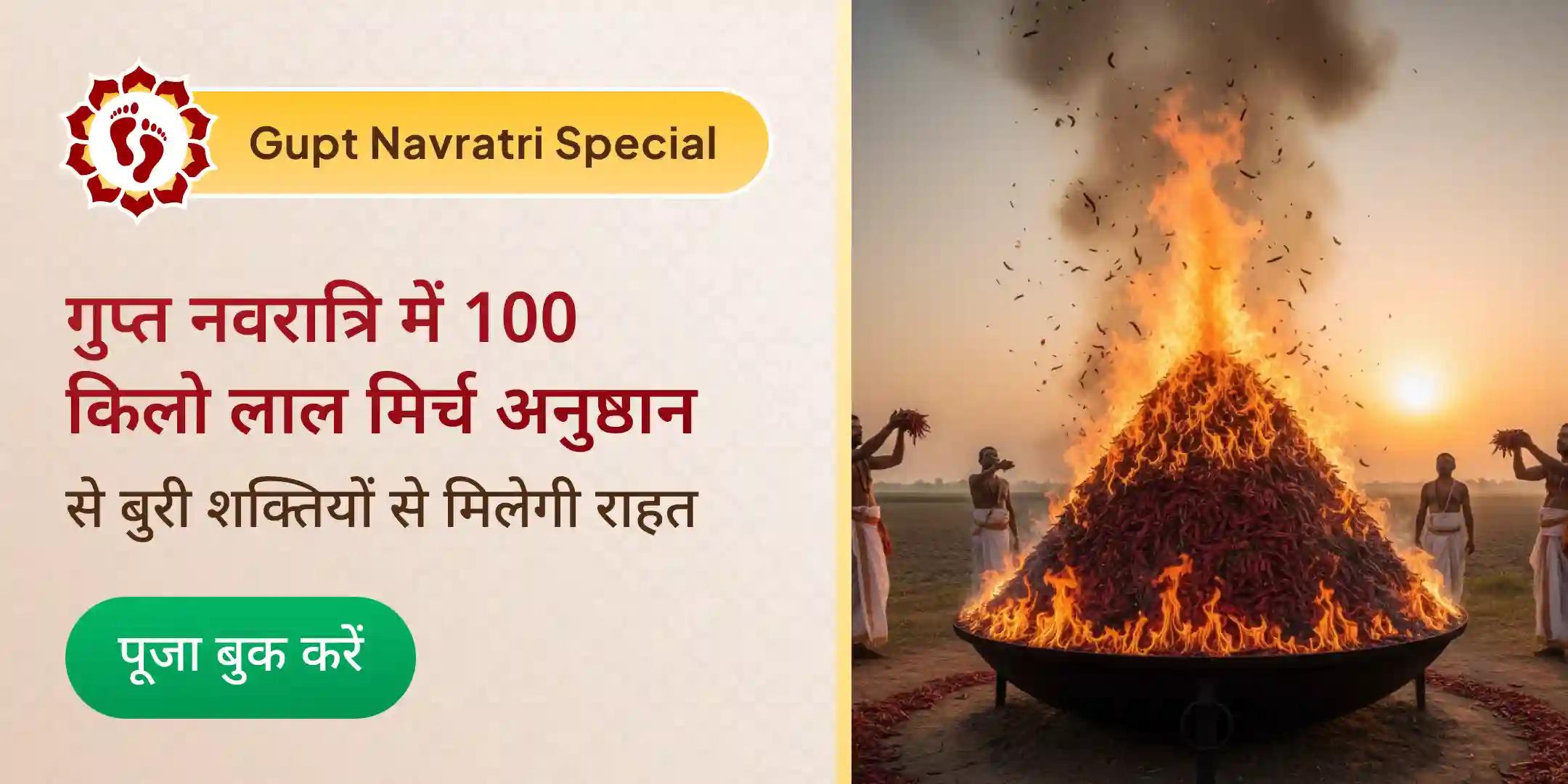 100 किलो लाल मिर्च अग्नि आहुति महायज्ञ बगलामुखी-प्रत्यंगिरा कवच अनुष्ठानके साथ 1,25,000 मूल मंत्र जाप