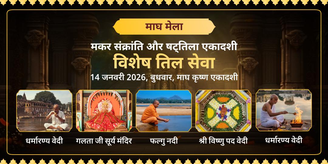 मकर संक्रांति-षट्तिला एकादशी पितृ मोक्ष एवं पाप निवारण तिल महासेवा 