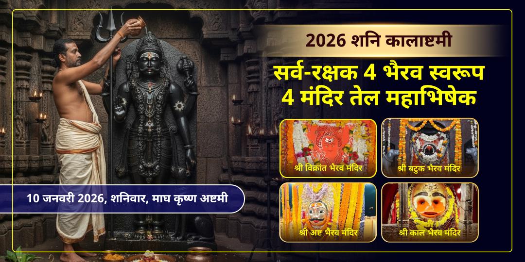 2026 प्रथम कालाष्टमी सर्वरक्षक 4 भैरव स्वरूप 4 मंदिर तेल महाभिषेक सेवा