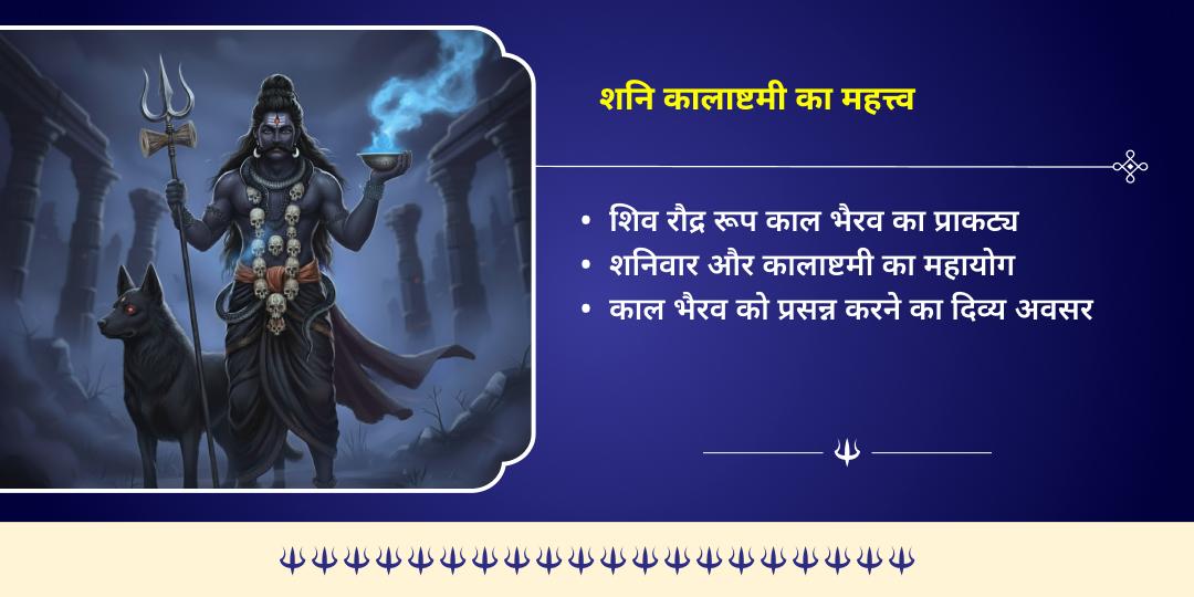 2026 प्रथम कालाष्टमी सर्वरक्षक 4 भैरव स्वरूप 4 मंदिर तेल महाभिषेक सेवा
