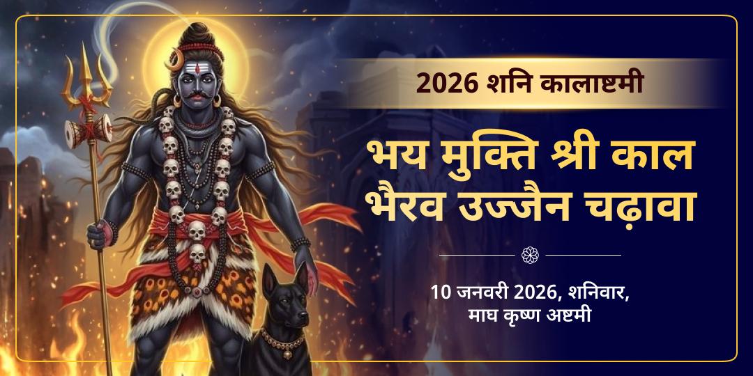 2026 प्रथम कालाष्टमी विशेष भय मुक्ति श्री काल भैरव उज्जैन चढ़ावा