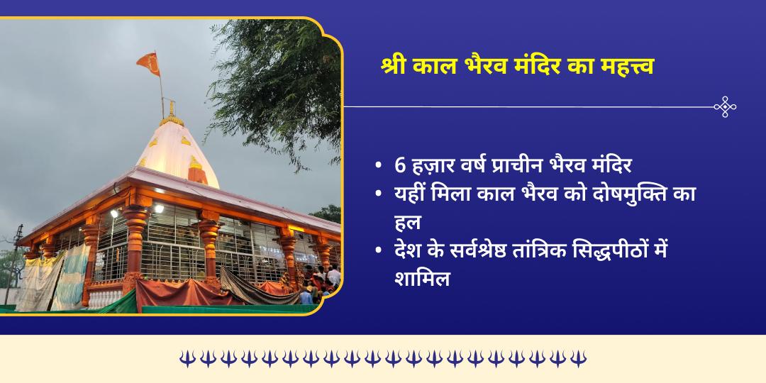 2026 प्रथम कालाष्टमी विशेष भय मुक्ति श्री काल भैरव उज्जैन चढ़ावा