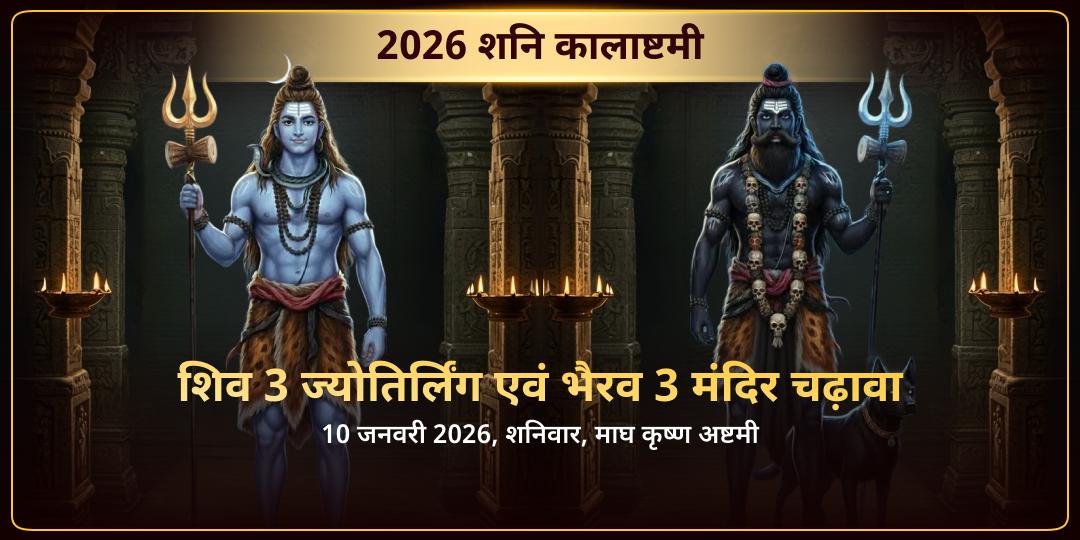 2026 प्रथम कालाष्टमी शिव 3 ज्योतिर्लिंग एवं भैरव 3 मंदिर चढ़ावा