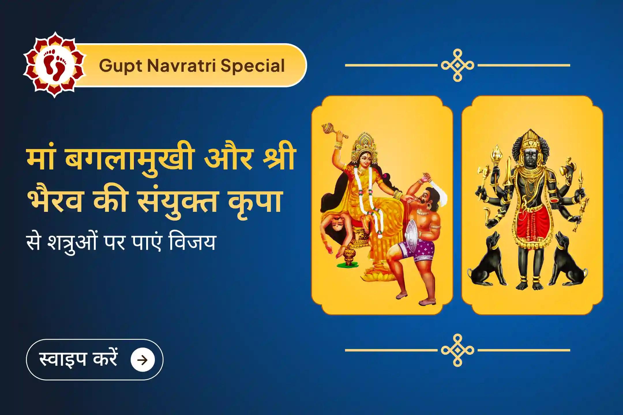 गुप्त नवरात्रि के पहले दिन मां बगलामुखी और भगवान आदिकाल भैरव के आशीर्वाद से रक्षा, साहस और कानूनी झगड़ों से राहत पाएं।🛕