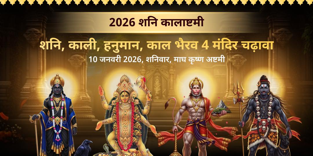 2026 प्रथम महा कालाष्टमी शनि-काली-हनुमान-भैरव चढ़ावा 