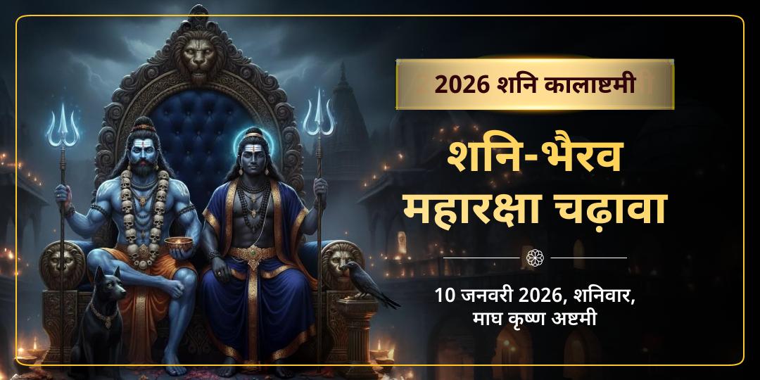 2026 शनि कालाष्टमी और शनिवार विशेष शनि-भैरव महारक्षा चढ़ावा 