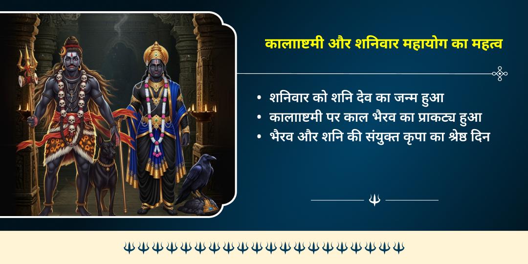 2026 शनि कालाष्टमी और शनिवार विशेष शनि-भैरव महारक्षा चढ़ावा 