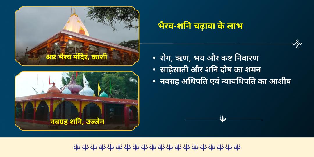 2026 शनि कालाष्टमी और शनिवार विशेष शनि-भैरव महारक्षा चढ़ावा 