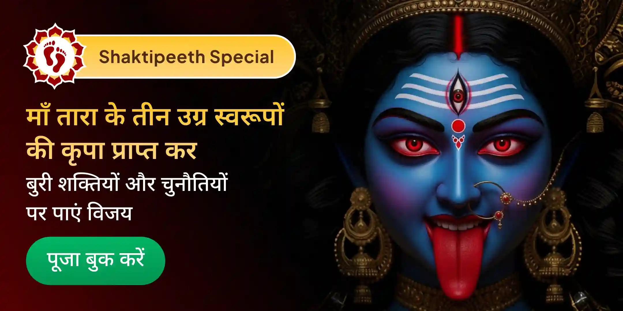 उग्र तारा, नील सरस्वती और एकजटा तारा नीलकंठ पुष्प हवन