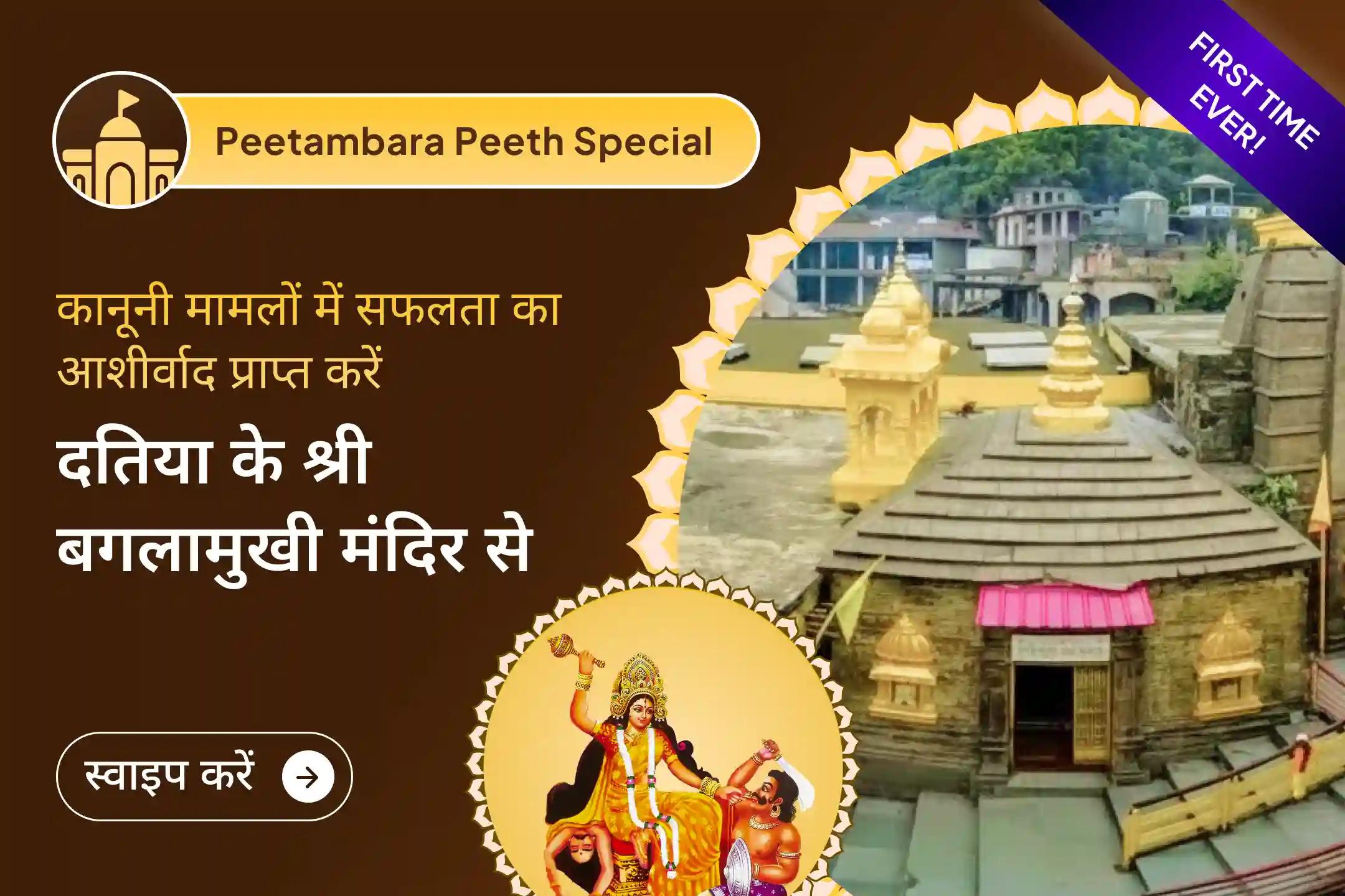 🔱 श्री पीताम्बरा पीठ, दतिया एक ऐसा स्थान माना जाता है, जहां विरोधियों की शक्ति कम हो जाती है… कानूनी विजय का आशीर्वाद पाने के लिए इसमें भाग लें