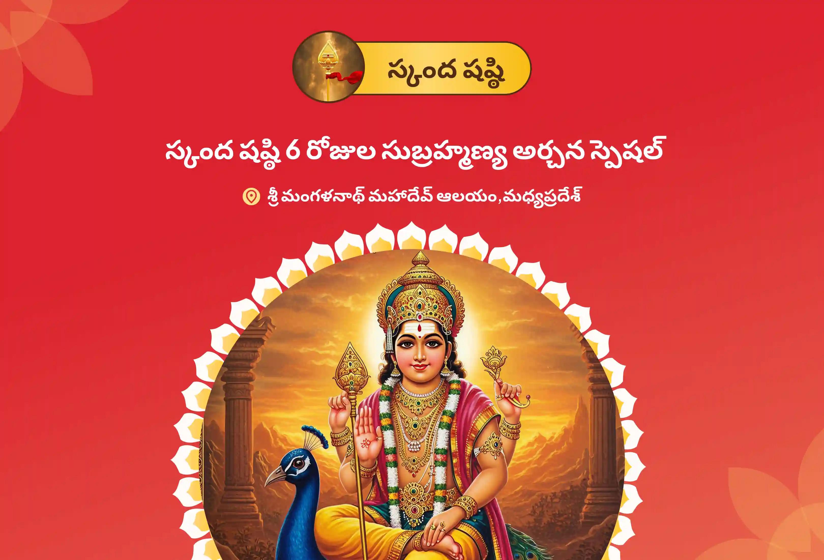 శత్రువులను ఓడించటకు, ధైర్యం మరియు శ్రీ సుబ్రహ్మణ్య స్వామి వారి రక్షణ పొందుటకు స్కంద షష్ఠి 6 రోజుల సుబ్రహ్మణ్య అర్చన స్పెషల్ 6 రోజుల పవిత్ర వేల్ అర్చన, భస్మ అర్చన, మరియు శత్రు సంహార త్రిశతి హోమంలో పాల్గొనండి.