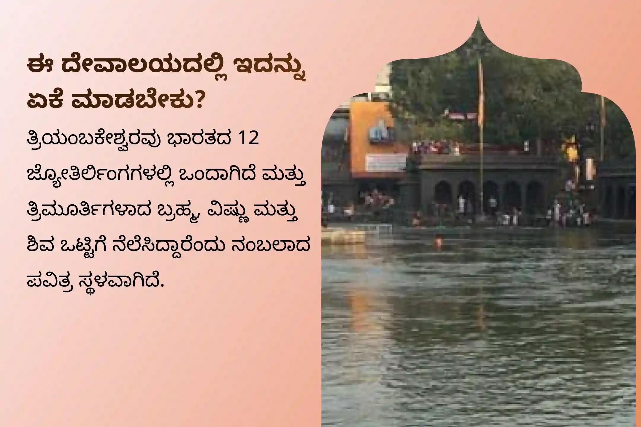 ನಿರ್ಭಯತೆ ಮತ್ತು ಮಾನಸಿಕ ಸ್ಥಿರತೆಗಾಗಿ ತ್ರಯಂಬಕೇಶ್ವರ ಕ್ಷೇತ್ರದ ಅಮಾವಾಸ್ಯೆ ವಿಶೇಷ ಕಾಲ ಸರ್ಪ ದೋಷ ಶಾಂತಿ ಪೂಜೆಯಲ್ಲಿ ಭಾಗವಹಿಸಿ.