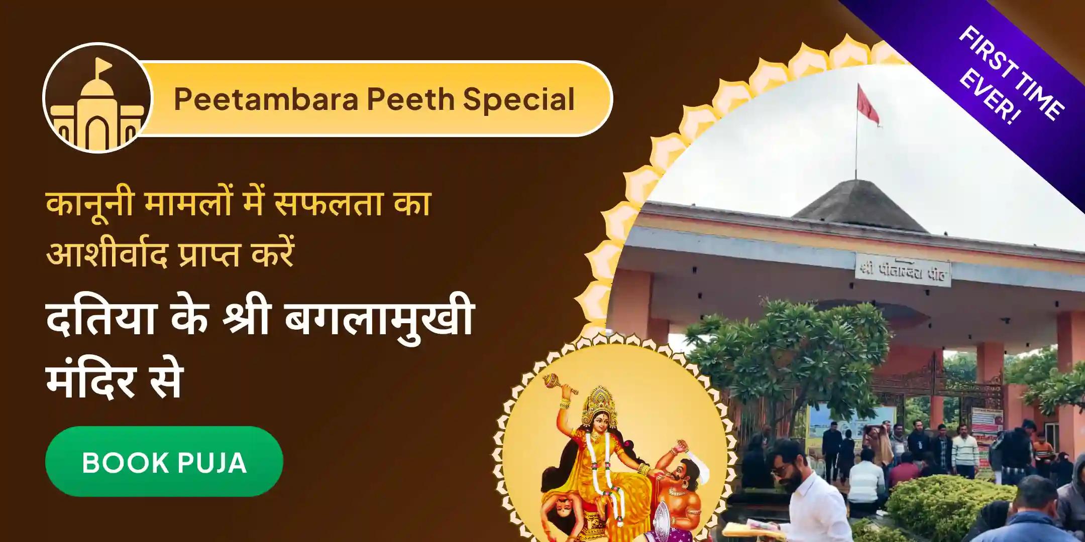 दतिया के श्री पीताम्बरा पीठ में मां बगलामुखी हवन