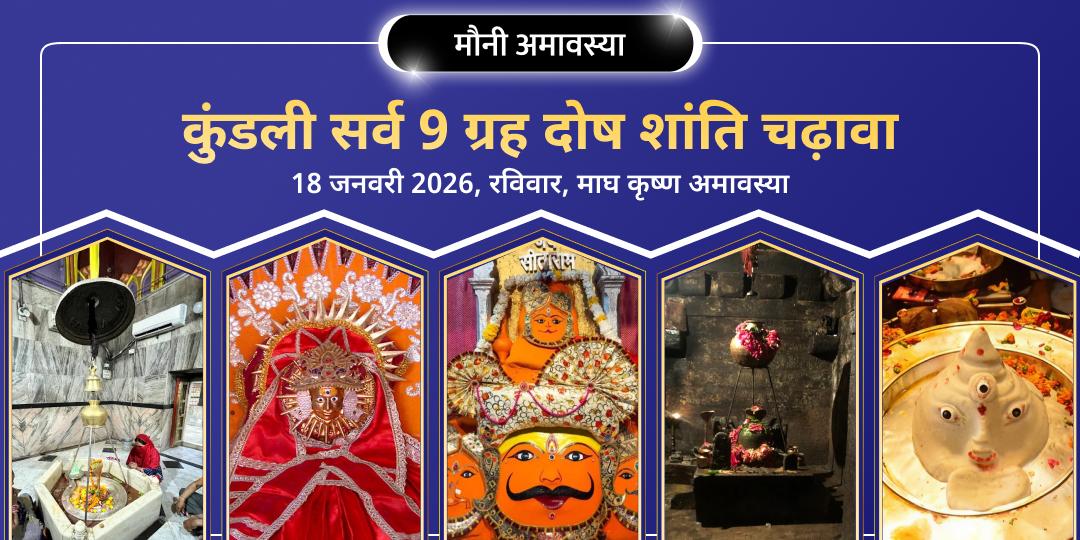 मौनी अमावस्या विशेष कुंडली सर्व नवग्रह शांति चढ़ावा