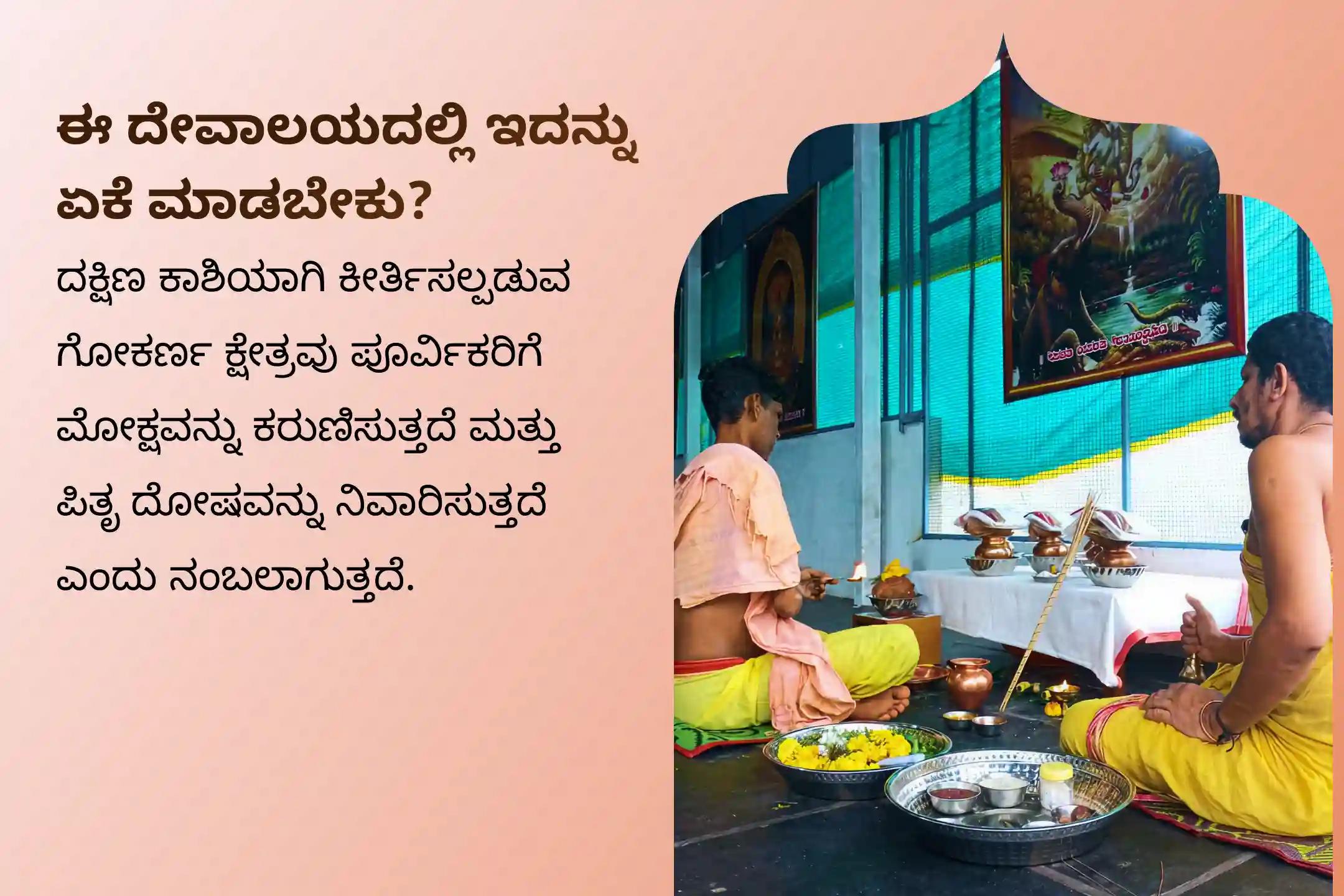 ಪಿತೃಗಳ ಶಾಪದಿಂದ ಮುಕ್ತಿ ಪಡೆಯಲು ಮತ್ತು ಅಗಲಿದ ಆತ್ಮಗಳಿಗೆ ಶಾಂತಿ ನೀಡಲು, ಮೌನಿ ಅಮಾವಾಸ್ಯೆಯ ಈ ದಕ್ಷಿಣ ಕಾಶಿ ಗೋಕರ್ಣ ವಿಶೇಷ ನಾರಾಯಣ ಬಲಿ ಪೂಜೆ, ತ್ರಿಪಿಂಡಿ ಶ್ರಾದ್ಧ, ಪಿತೃ ದೋಷ ಶಾಂತಿ ಪೂಜೆ ಮತ್ತು ತಿಲ ಹೋಮ'ದಲ್ಲಿ ಪಾಲ್ಗೊಳ್ಳಿ.