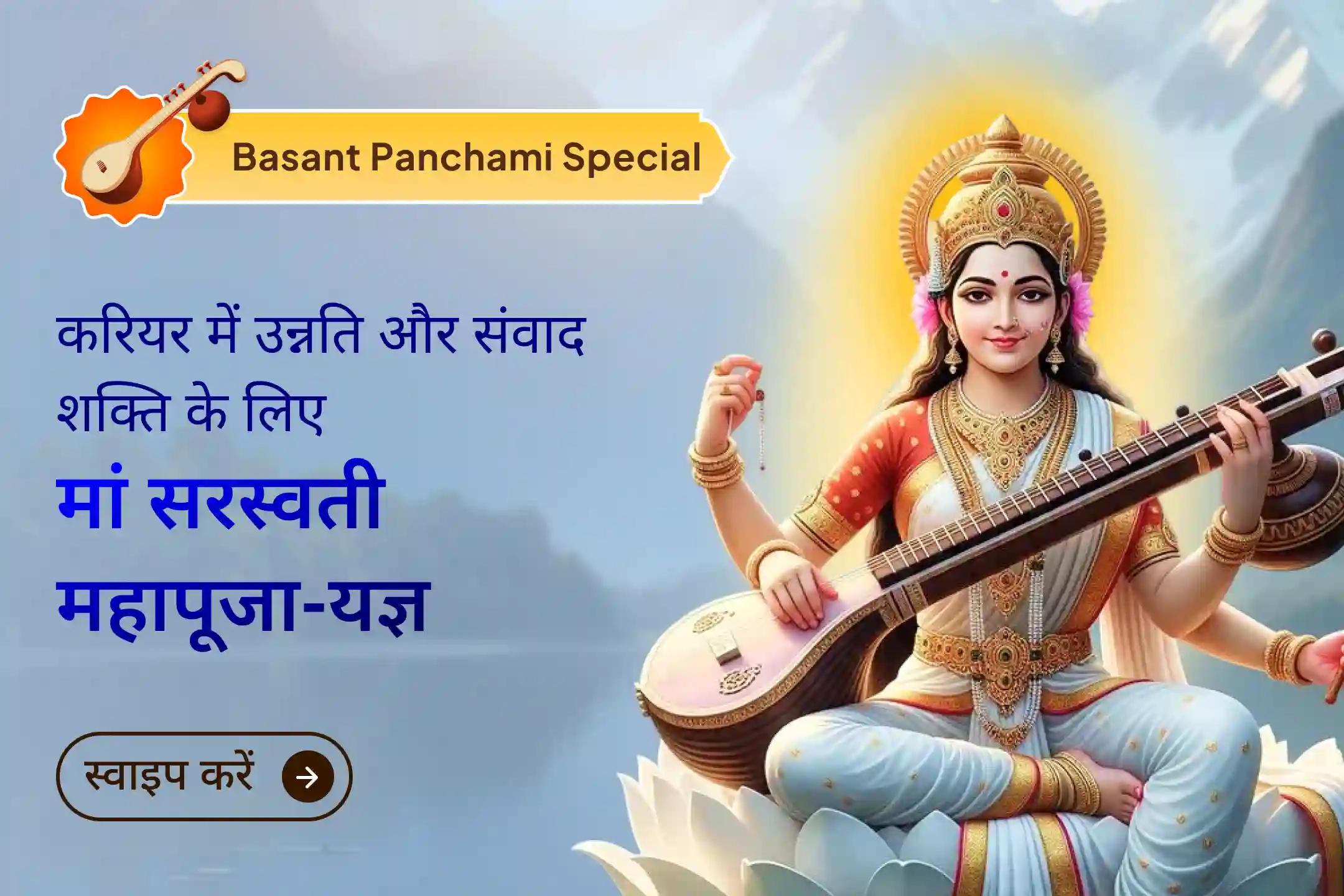 💫 नए साल में करियर की उन्नति और कम्युनिकेशन स्किल्स में महारत का आशीष पाने के लिए बसंत पंचमी विशेष मां सरस्वती आराधना में भाग लेना न भूलें!  