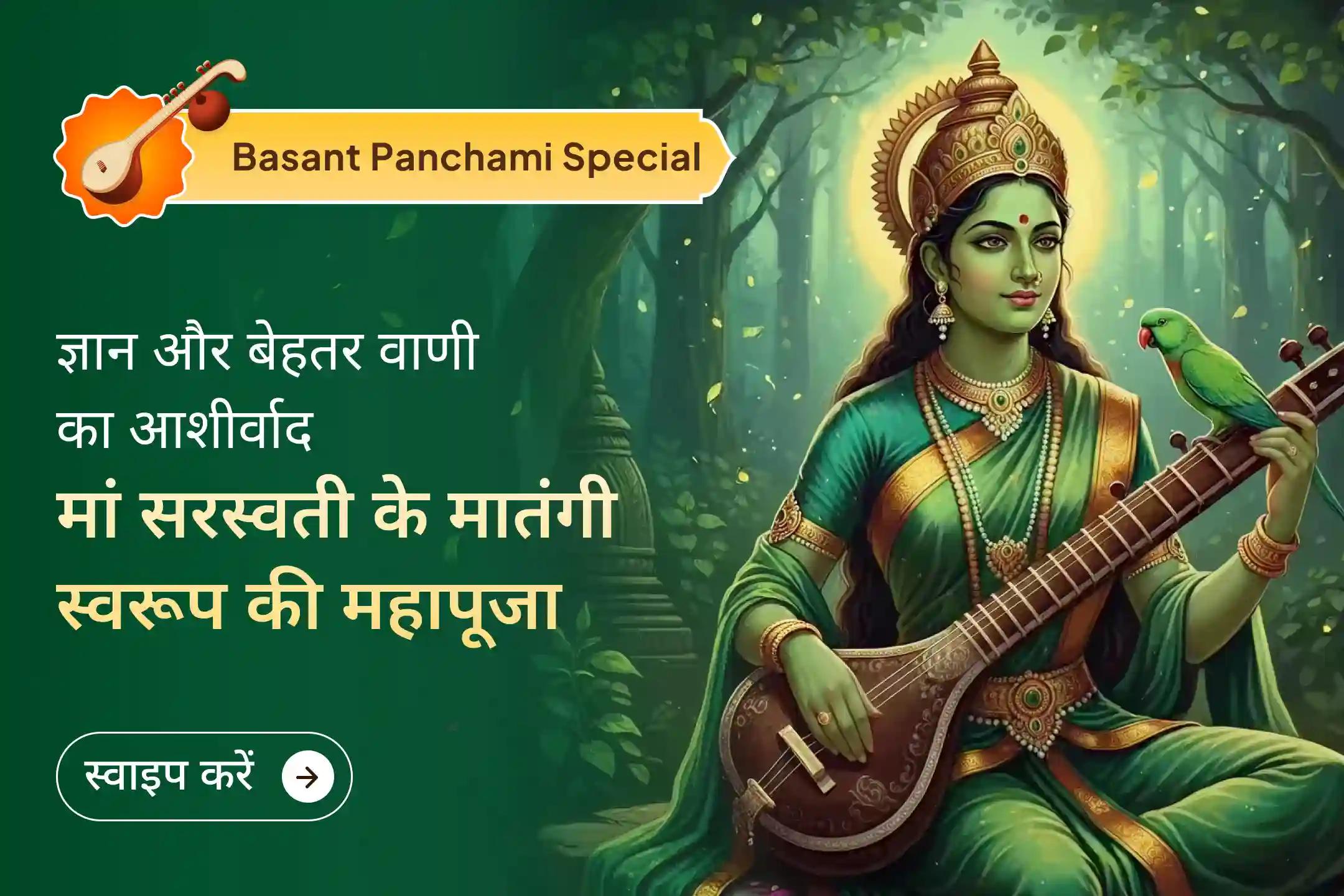✨ क्या आप अक्सर अपने भविष्य के बारे में नेगेटिव बातें करते हैं या जब सबसे ज़्यादा ज़रूरत होती है, तो सही शब्द नहीं ढूंढ पाते? माँ सरस्वती और माँ मातंगी का संयुक्त आशीर्वाद पाएं… 