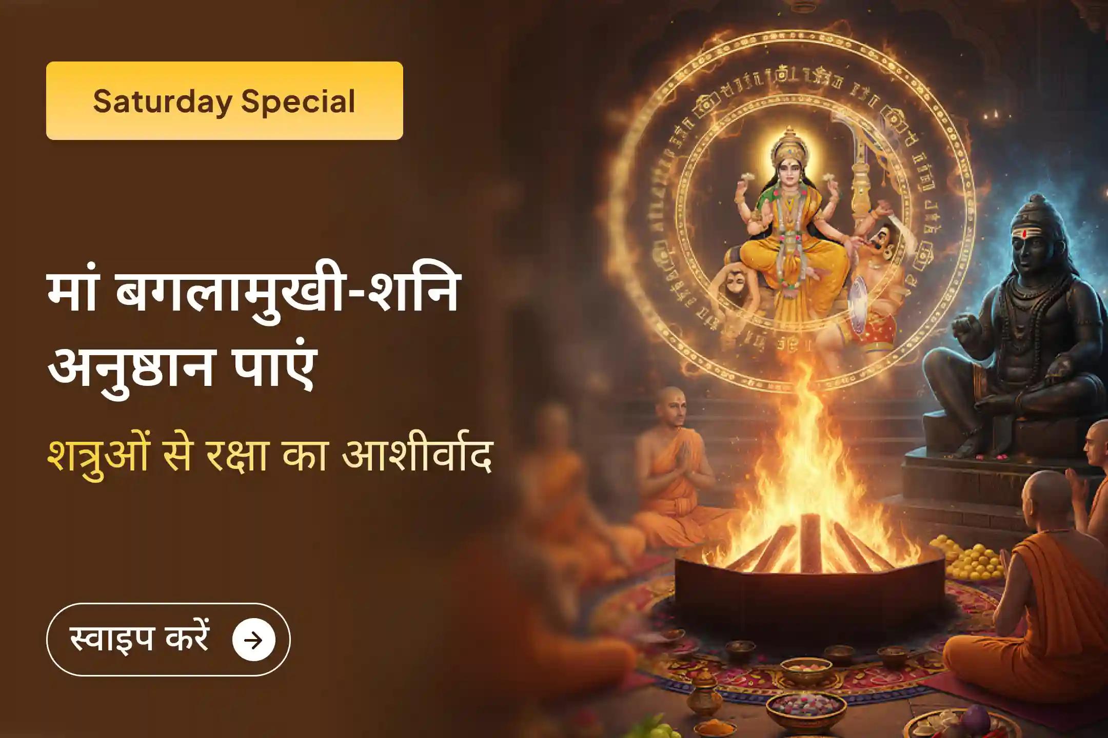 ⚖️ शत्रुओं पर विजय और अदालती मामलों में आशीर्वाद पाने के लिए मां बगलामुखी और शनिदेव की संयुक्त आराधना से जुड़ें।🙏