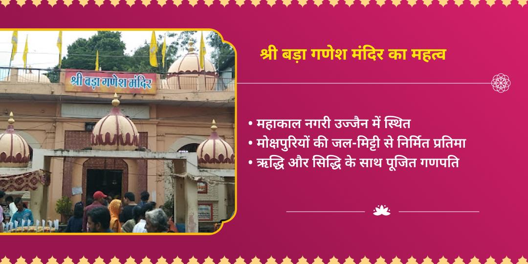 गणेश जयंती प्रथम पूज्य श्री बड़ा गणेश मंदिर चढ़ावा