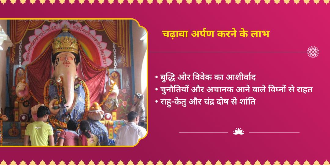 गणेश जयंती प्रथम पूज्य श्री बड़ा गणेश मंदिर चढ़ावा