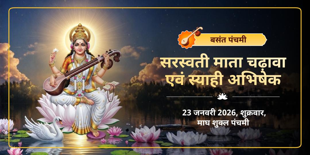 बसंत पंचमी सरस्वती माता चढ़ावा एवं स्याही अभिषेक
