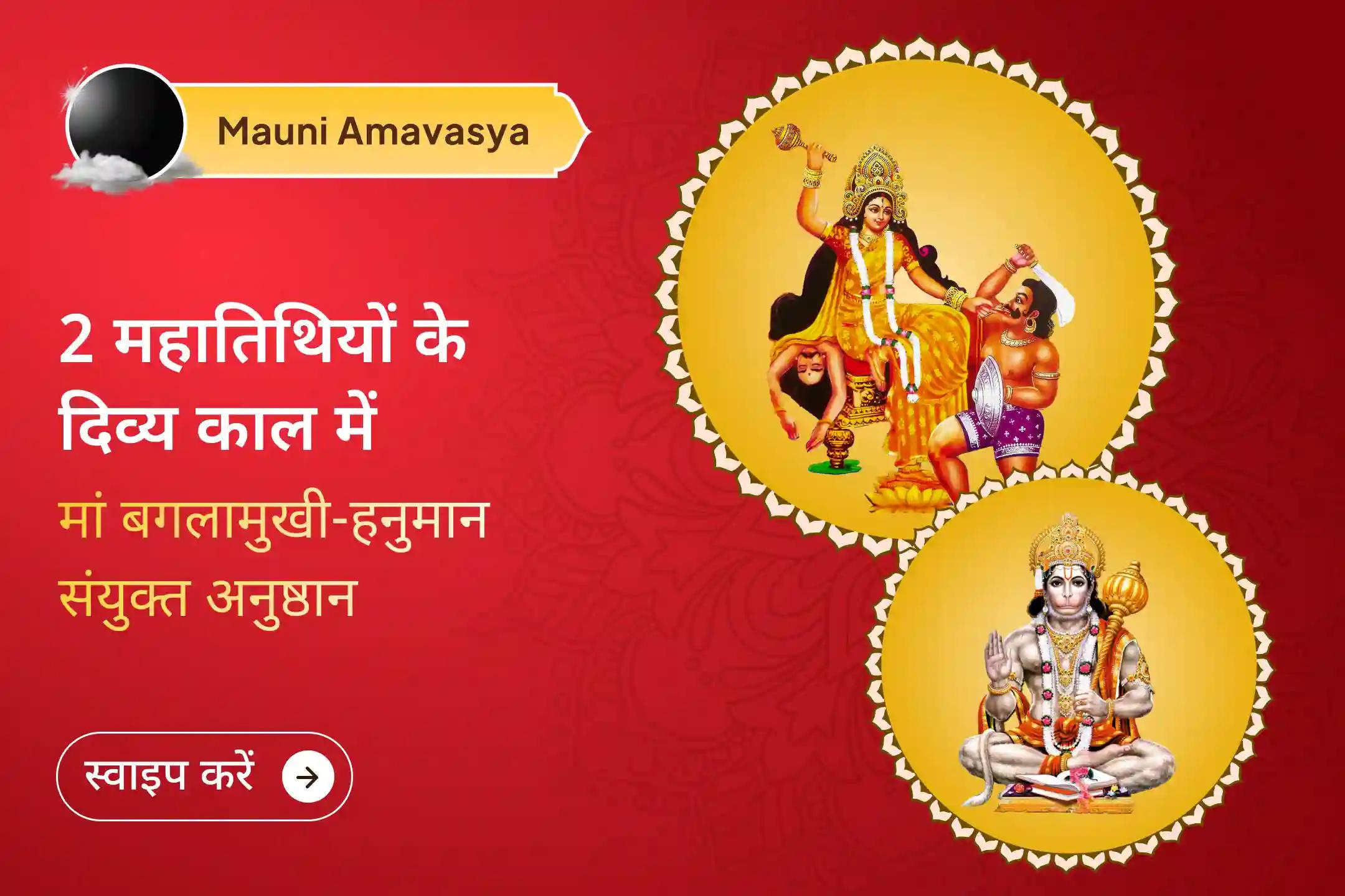 ✨मौनी अमावस्या और गुप्त नवरात्रि के दुर्लभ संयोग में त्रिशक्ति अनुष्ठान में भाग लेकर पाएं संपूर्ण सूरक्षा का आशीर्वाद✨