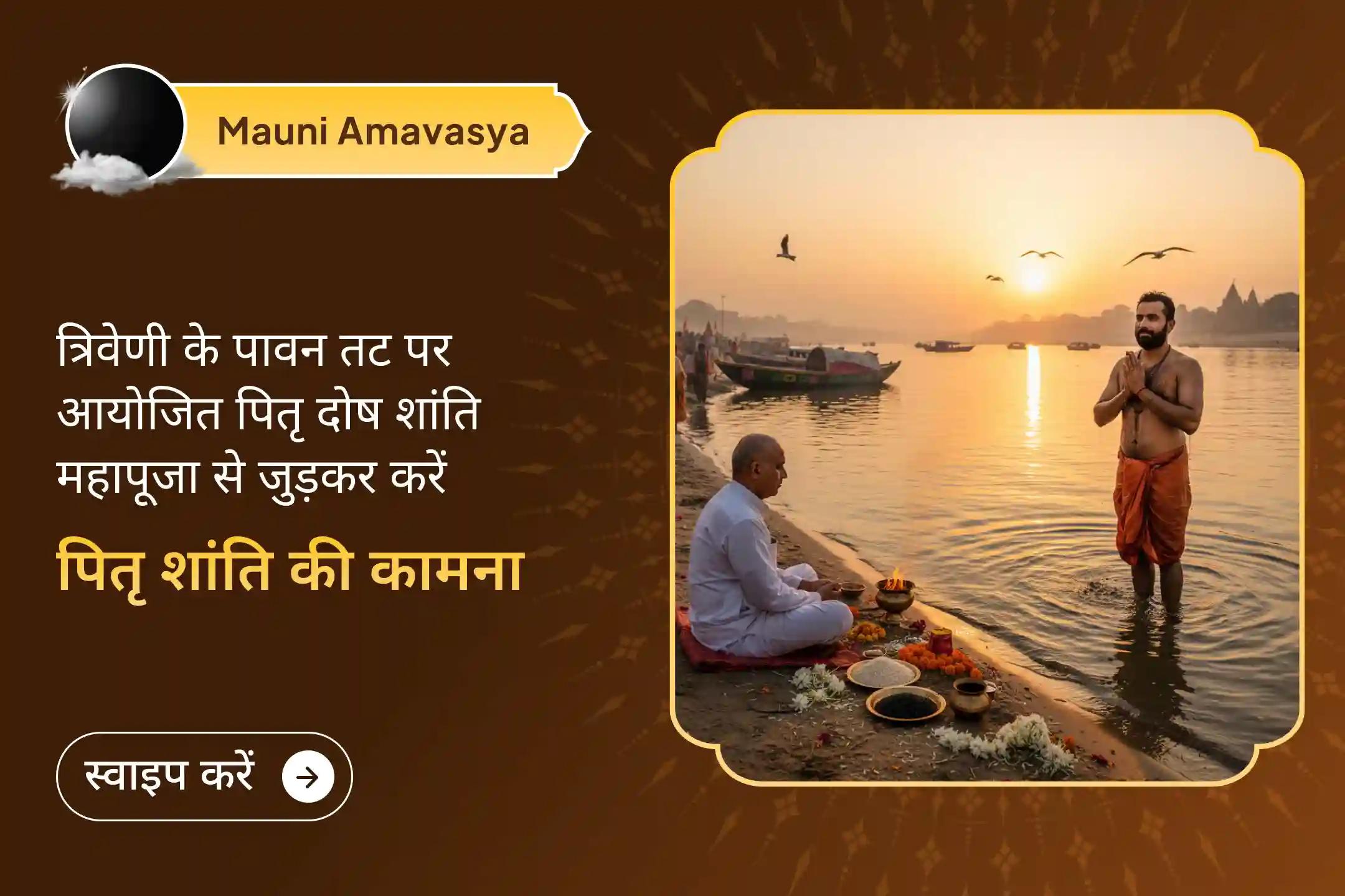 🔱 मौनी अमावस्या पर त्रिवेणी संगम में पितृ कर्म कर, पितरों की शांति और परिवार में सौहार्द व आशीर्वाद का दिव्य संकल्प करें।