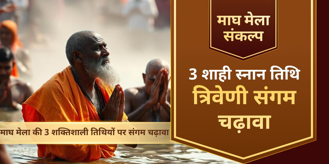 माघ मेला शाही स्नान तिथि त्रिवेणी संगम चढ़ावा संकल्प