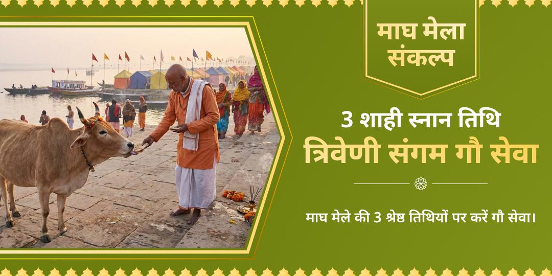 माघ मेला शाही स्नान तिथि त्रिवेणी संगम गौसेवा संकल्प 