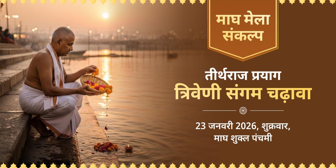 माघ मेला 2026 तीर्थराज प्रयाग त्रिवेणी संगम चढ़ावा