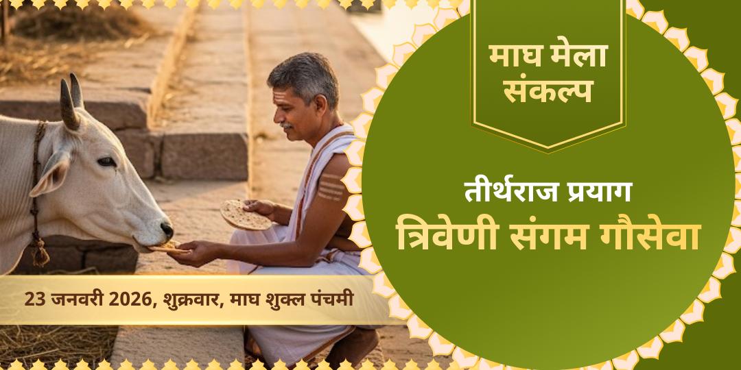 माघ मेला 2026 तीर्थराज प्रयाग त्रिवेणी संगम गौसेवा 