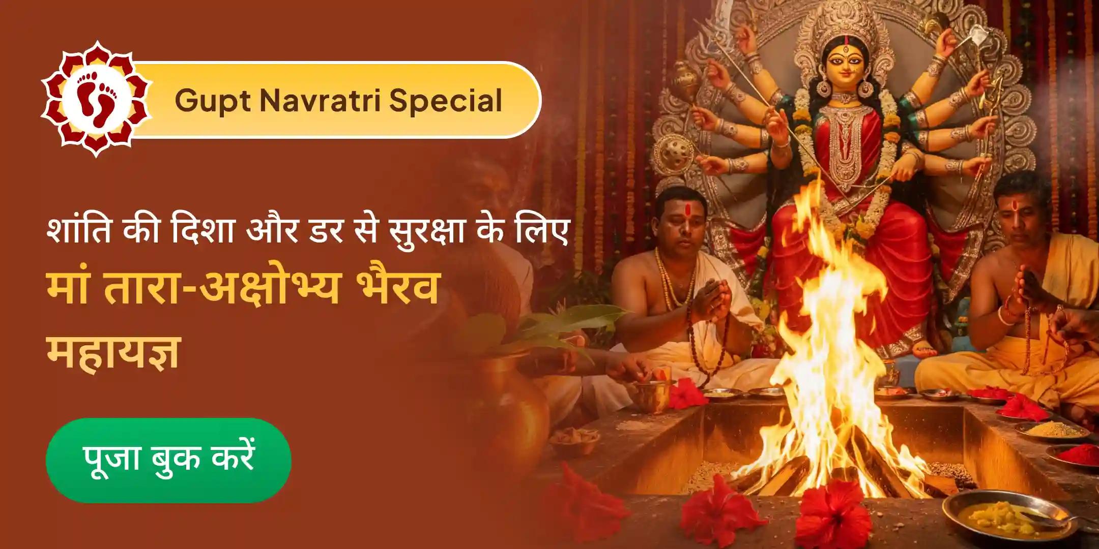 माँ तारा पूजन एवं अक्षोभ्य भैरव पंचामृत अभिषेक एवं महायज्ञ